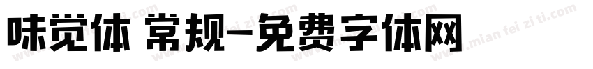 味觉体 常规字体转换